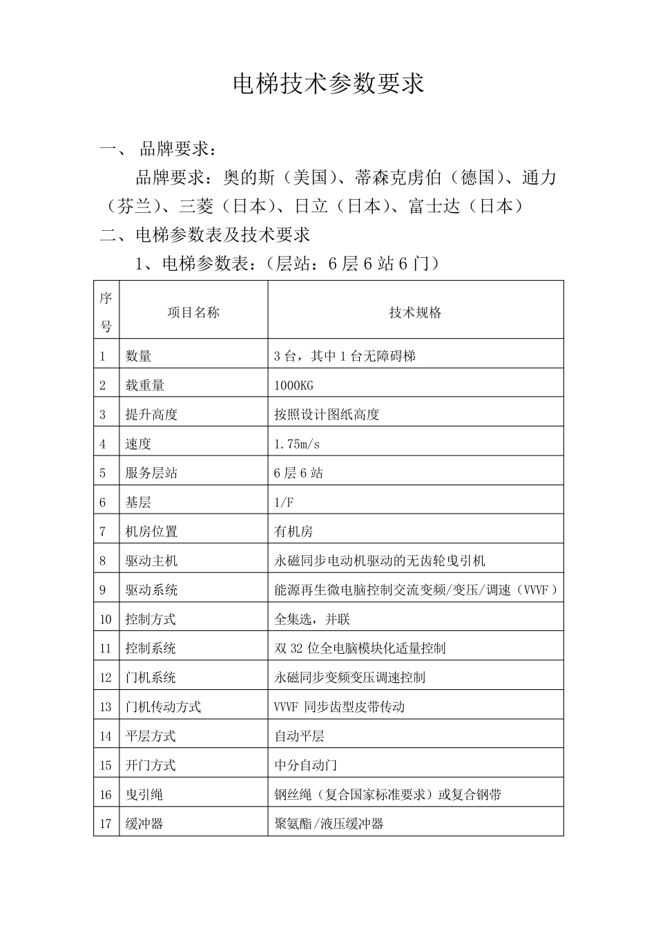 电梯技术参数要求_第1页