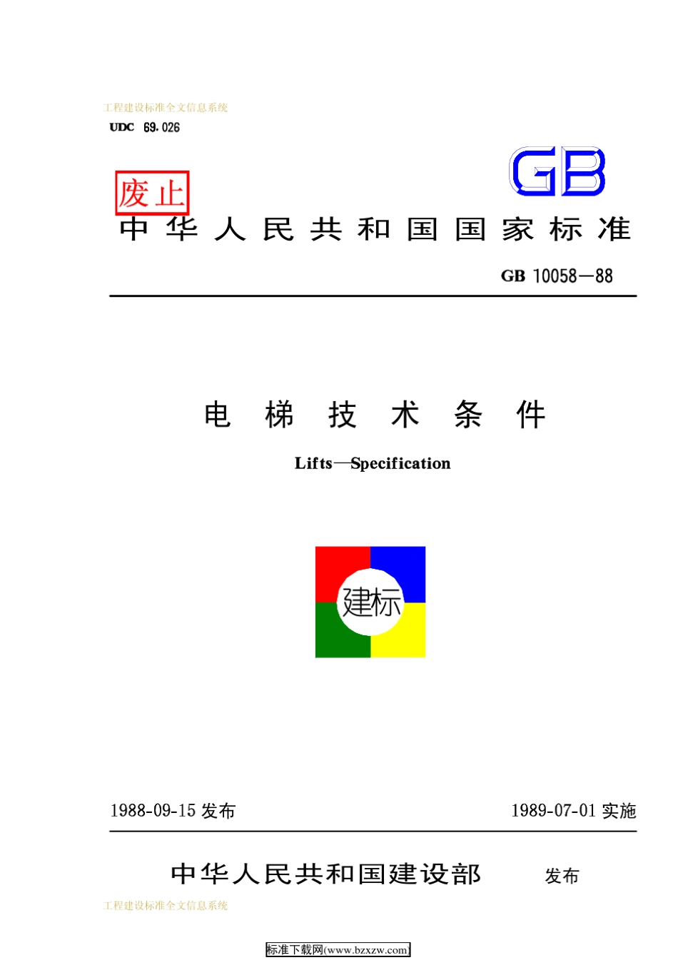 电梯技术条件(国家规范)GB1005888_第1页