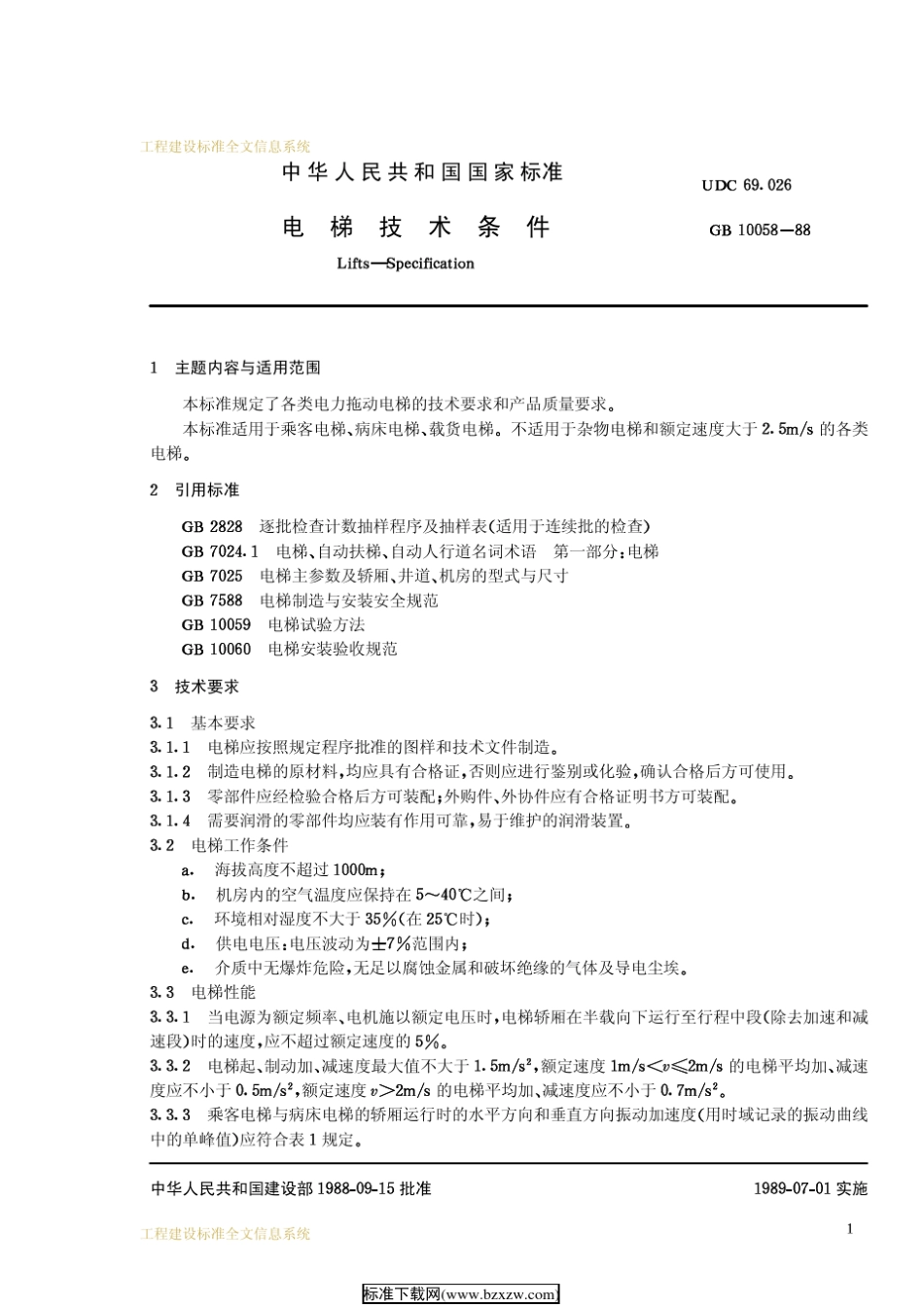 电梯技术条件(国家规范)GB1005888_第2页