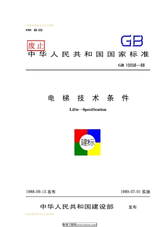 电梯技术条件(国家规范)GB1005888