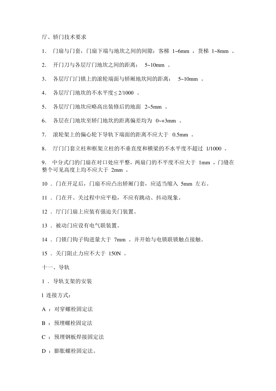 电梯技术规范要求_第1页