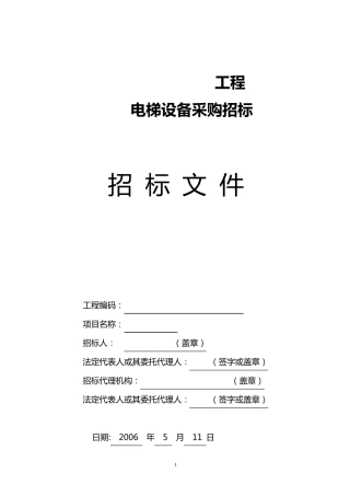 电梯招标文件范本