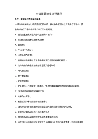 电梯接管验收流程规范