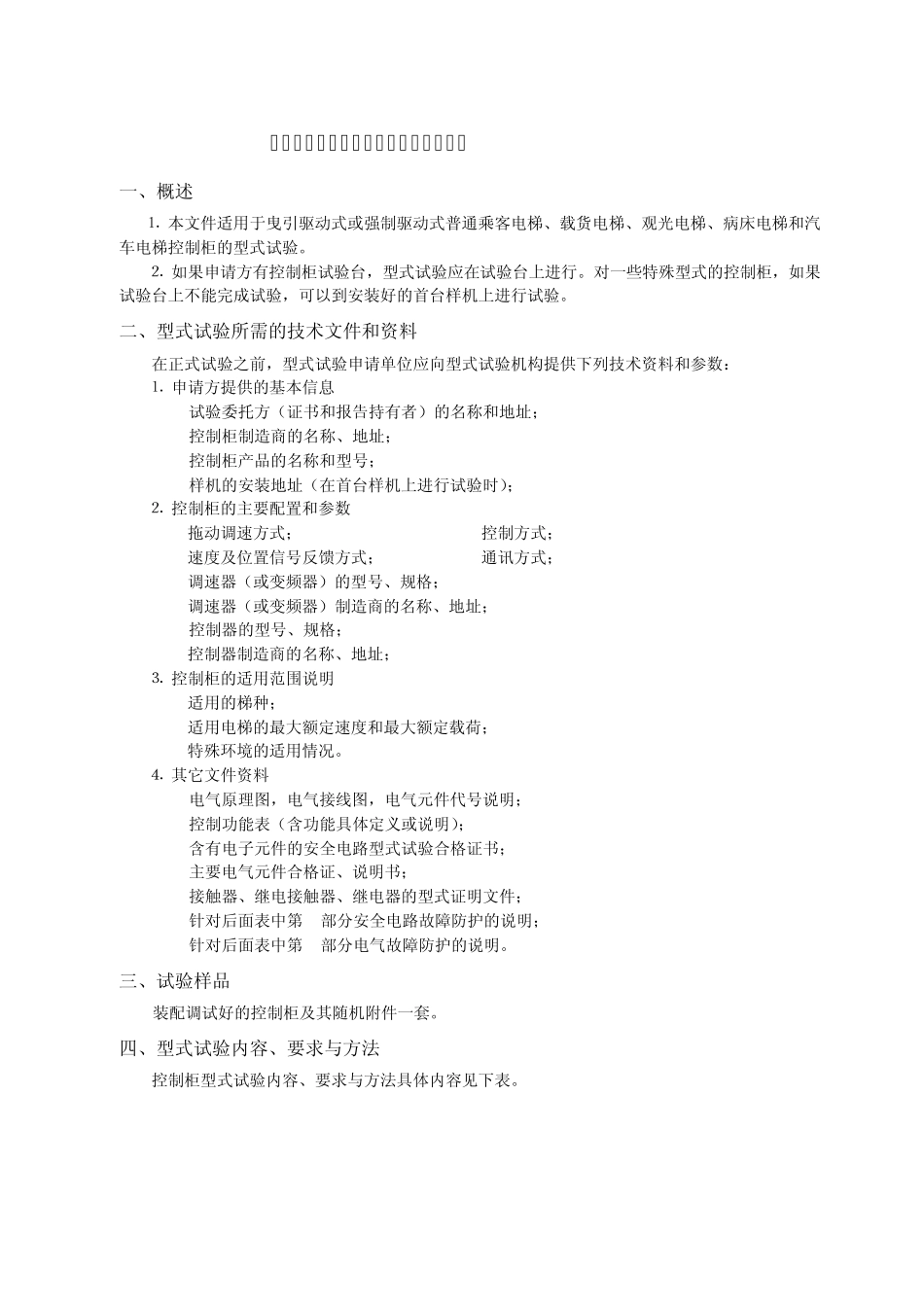 电梯控制柜型式试验内容、要求与方法_第2页