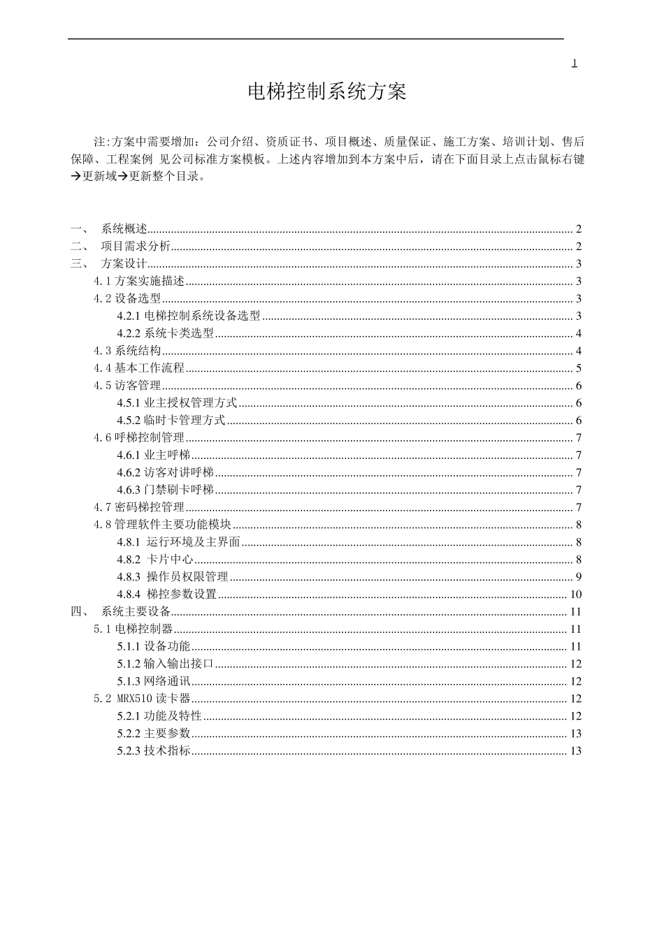 电梯控制系统方案_第1页