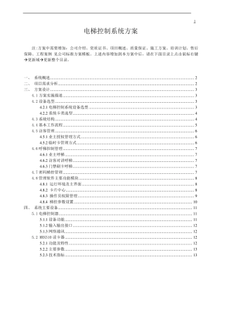 电梯控制系统方案