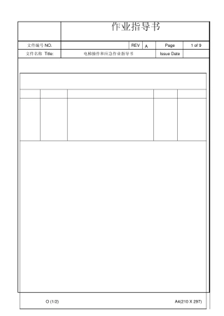 电梯操作及应急作业指导书