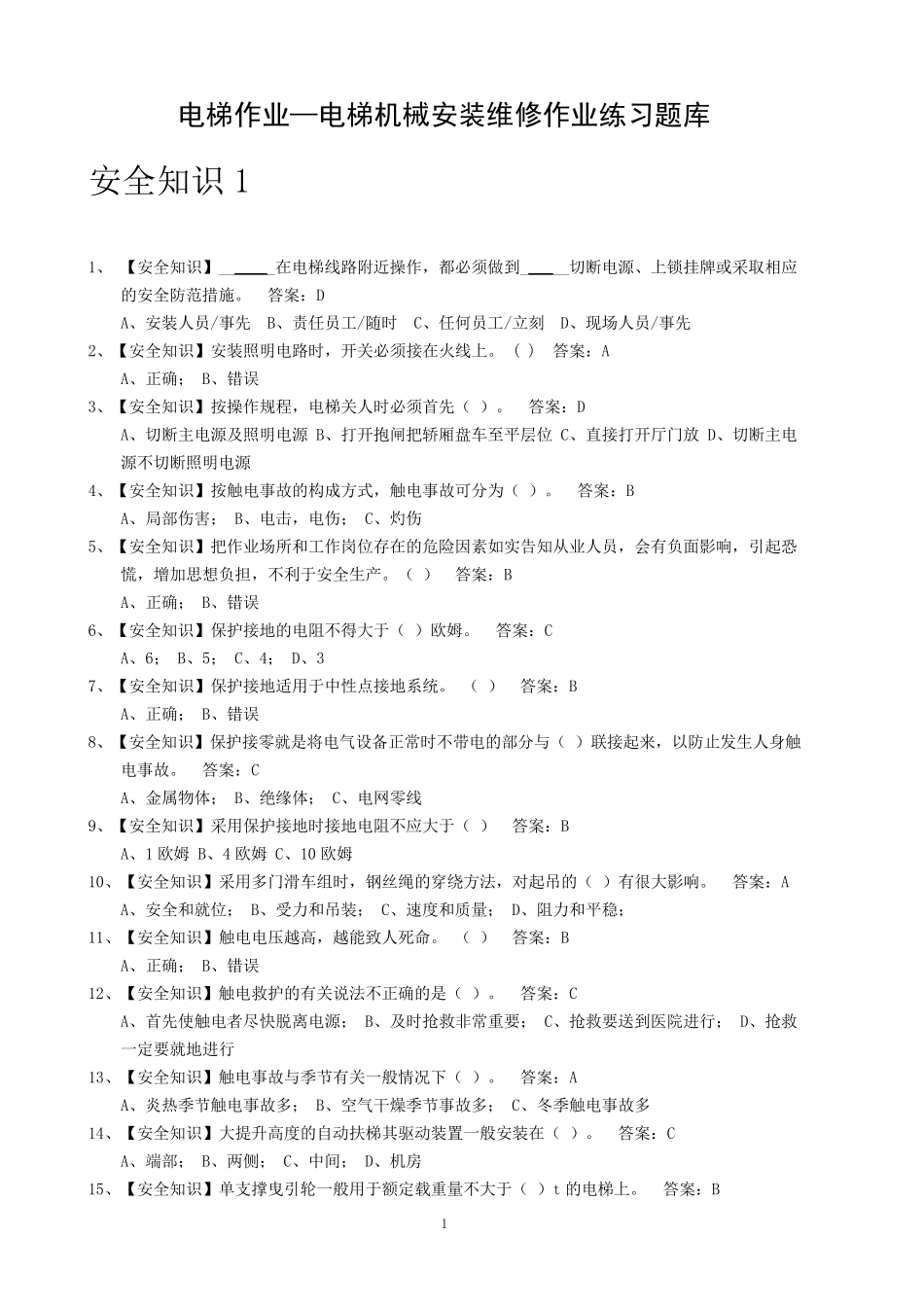 电梯操作证试题库_第1页