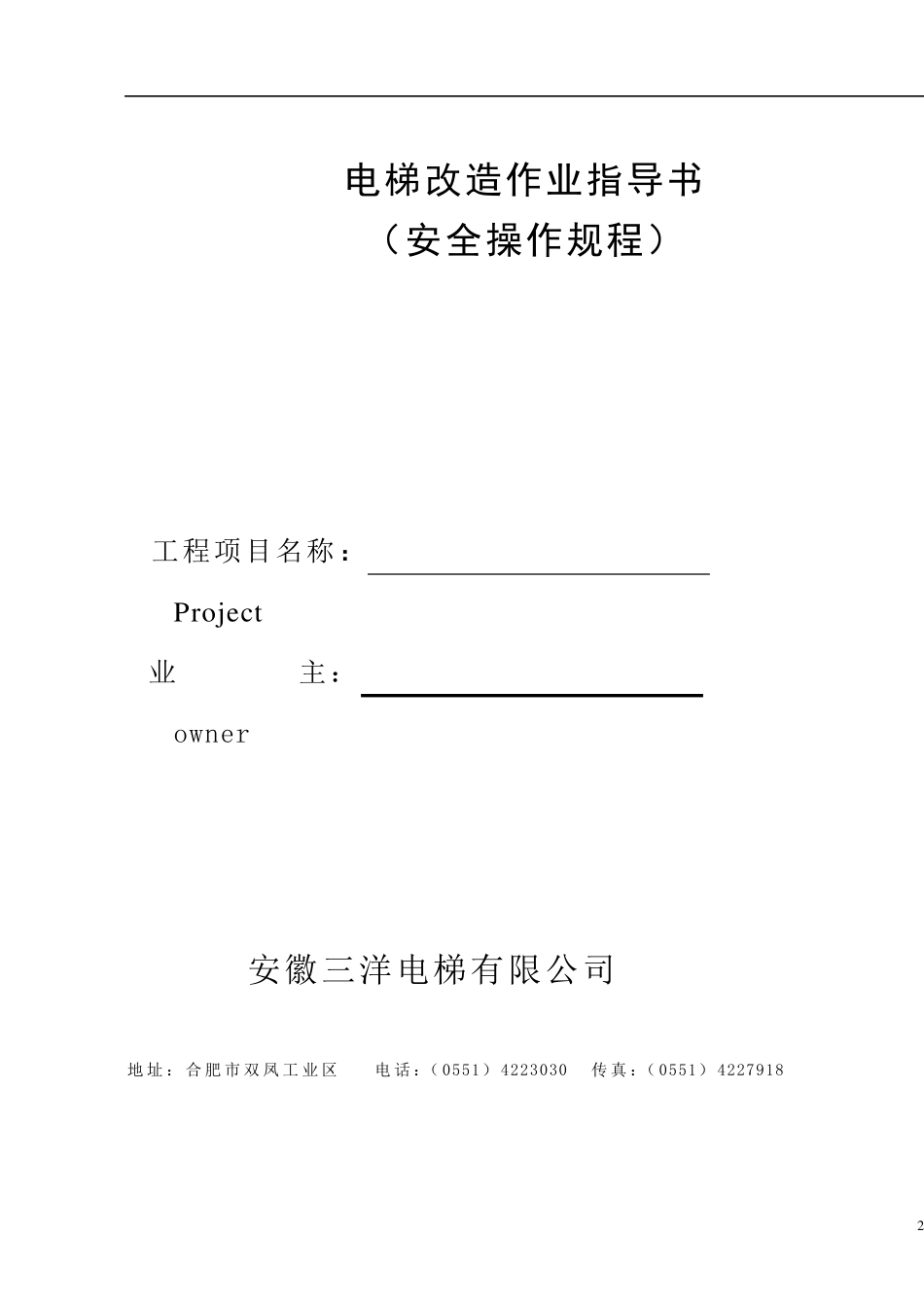 电梯改造作业指导书_第2页