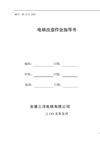 电梯改造作业指导书