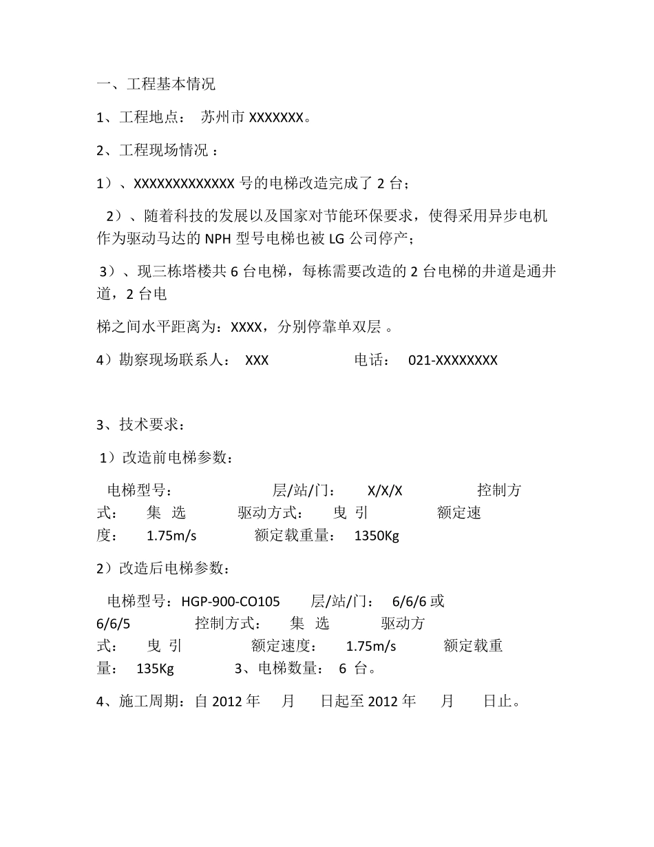 电梯改造方案(拆除旧梯更换新梯)_第2页