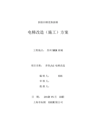 电梯改造方案(拆除旧梯更换新梯)