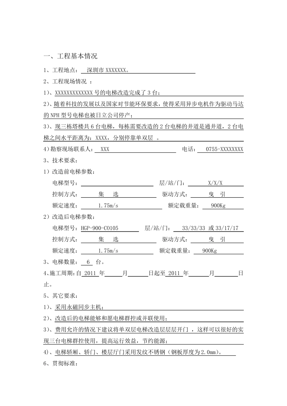 电梯改造方案_第2页