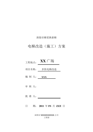 电梯改造方案