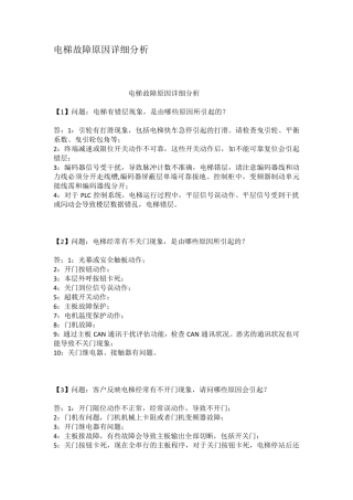 电梯故障原因详细分析