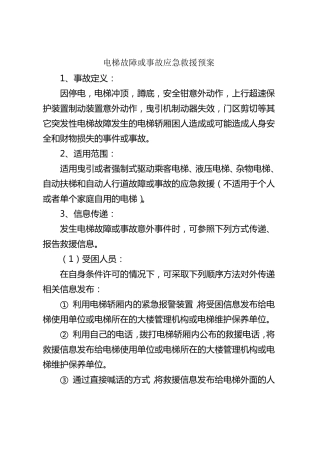 电梯故障或事故应急救援预案