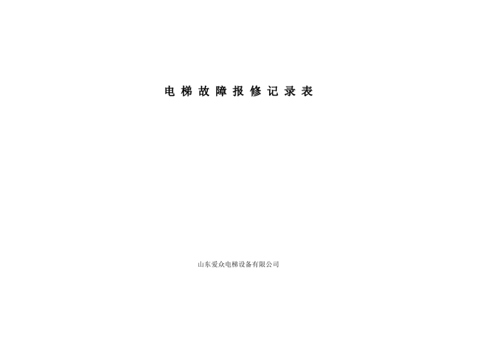 电梯故障报修记录表_第2页