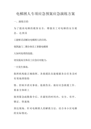 电梯救援演练流程