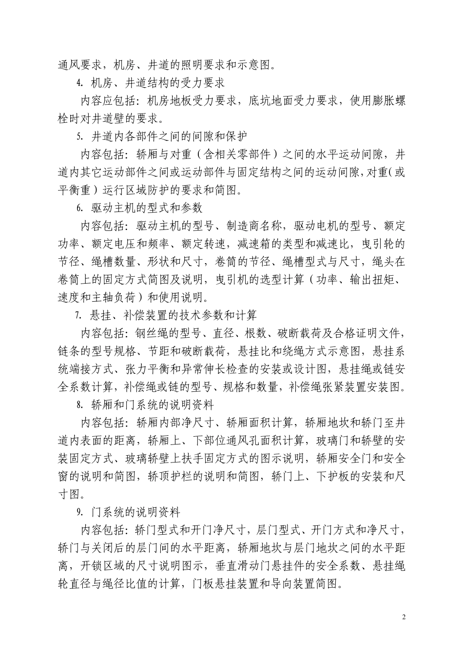 电梯整机型式试验细则_第2页