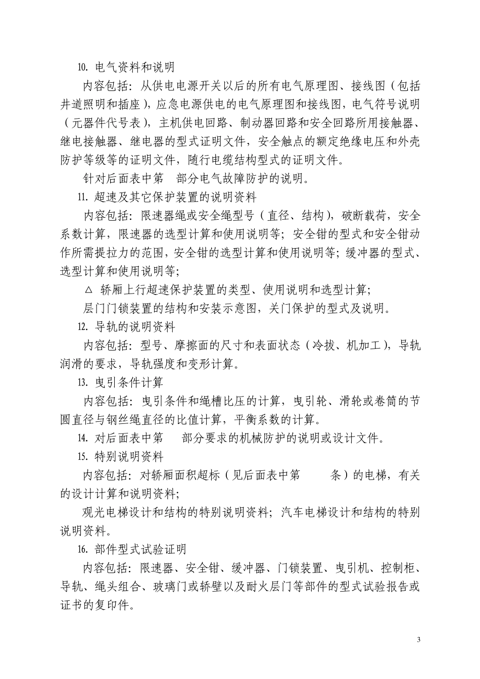 电梯整机型式试验细则_第3页