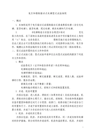 电梯整机型式试验细则