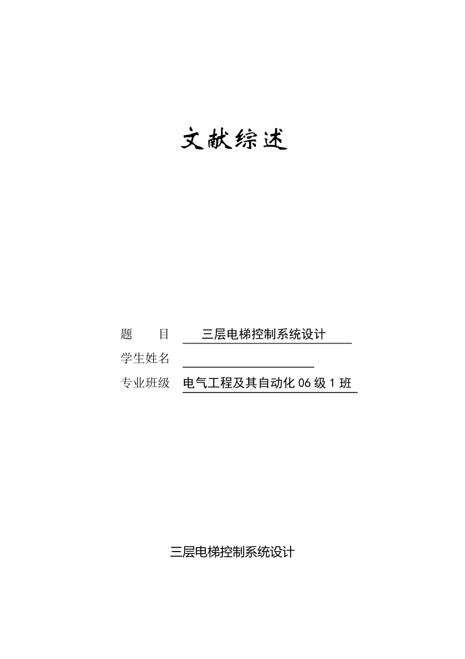 电梯文献综述_第1页