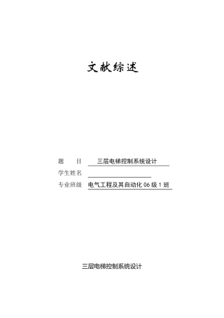 电梯文献综述