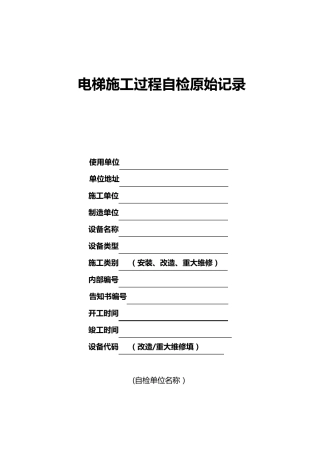 电梯施工安装过程自检记录表格