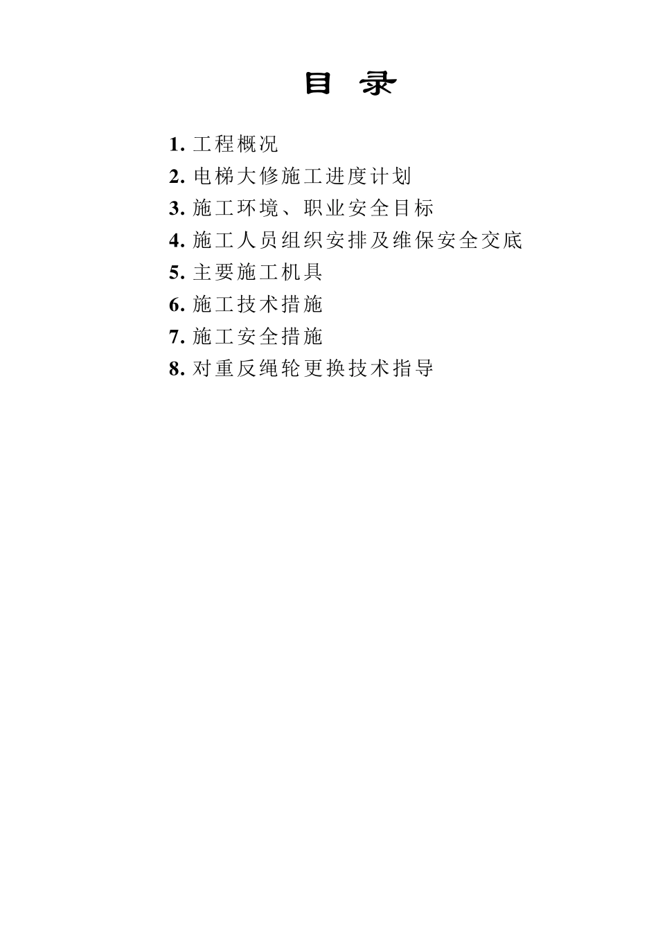 电梯施工方案(对重反绳轮)_第2页