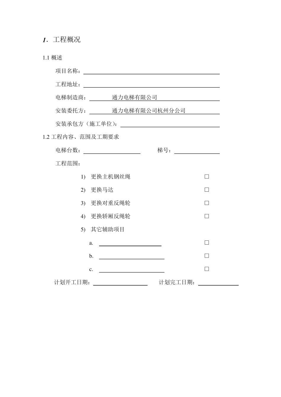 电梯施工方案(对重反绳轮)_第3页
