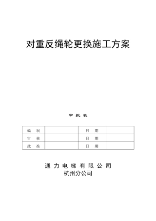 电梯施工方案(对重反绳轮)
