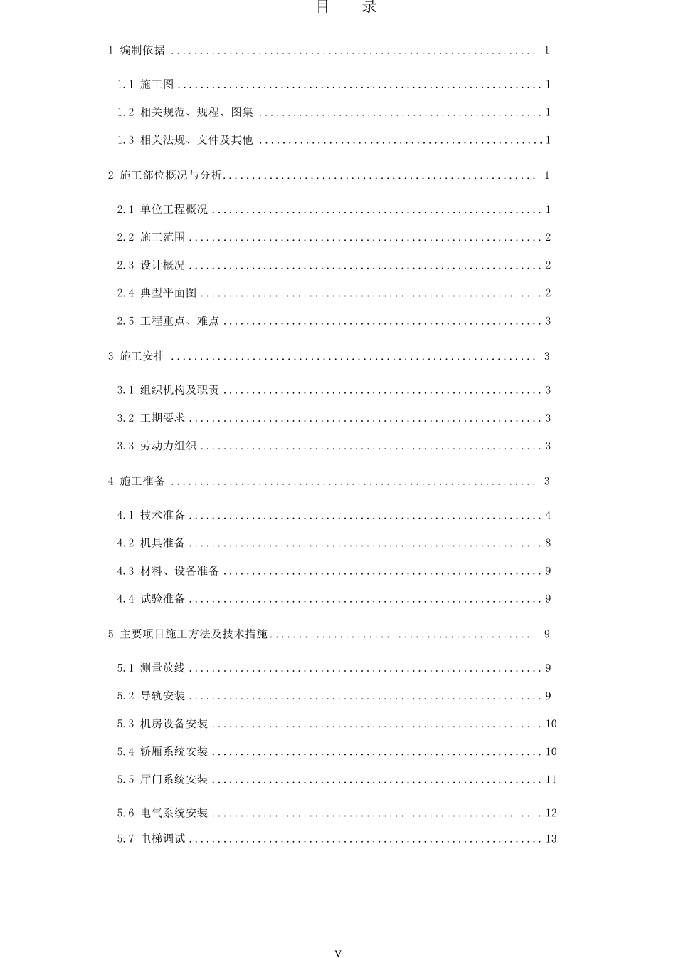 电梯施工方案编制标准_第2页