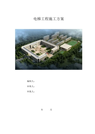 电梯施工方案编制标准