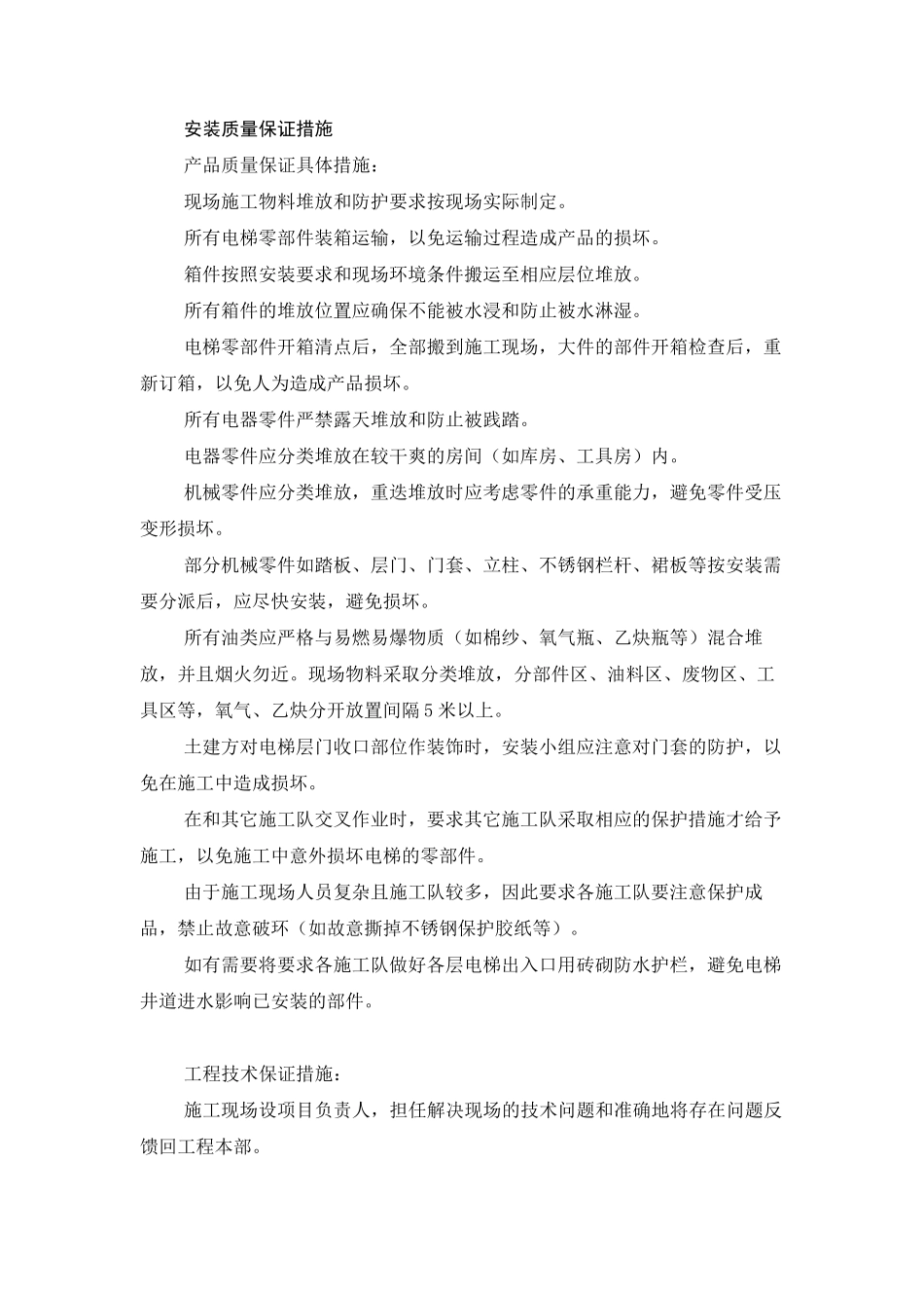 电梯施工质量保证措施_第1页