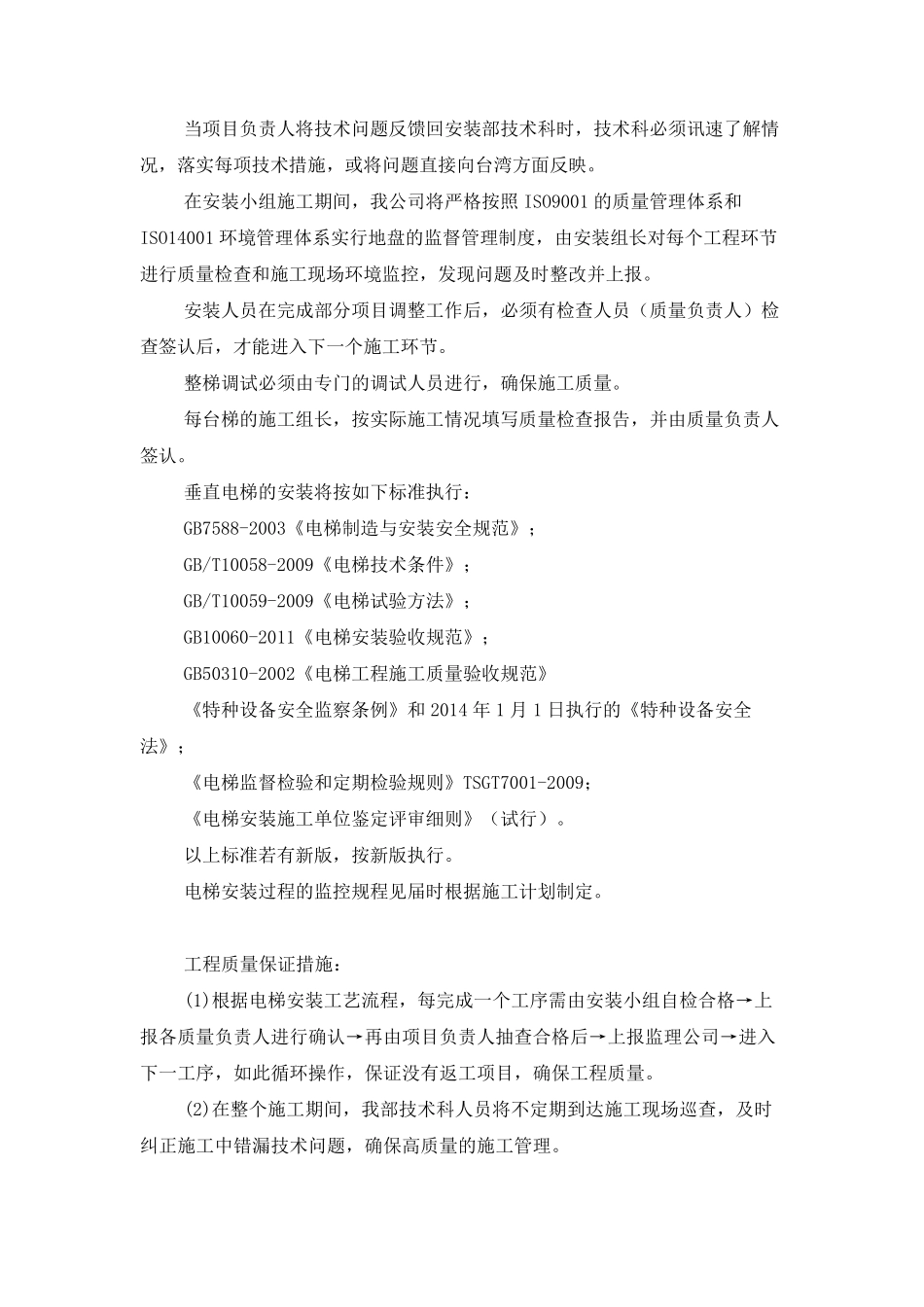 电梯施工质量保证措施_第2页