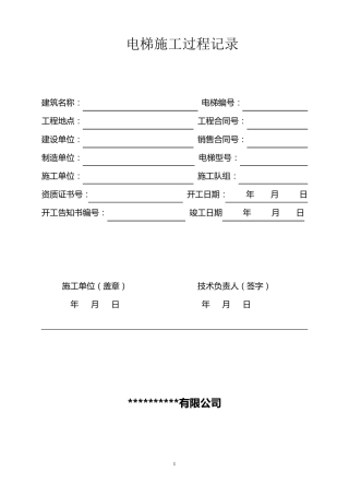 电梯施工过程记录