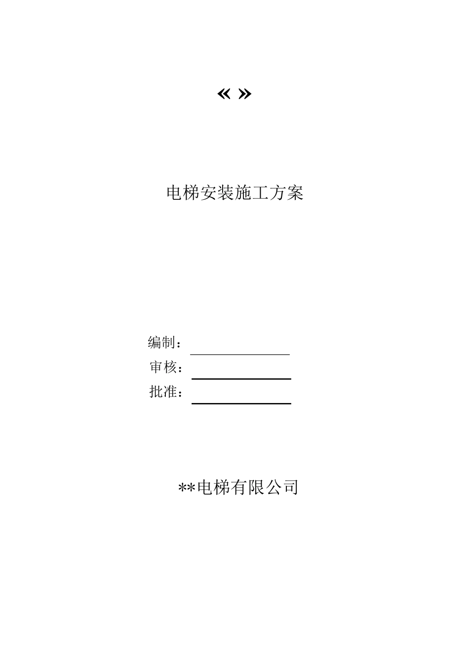 电梯无脚手架安装施工方案_第1页