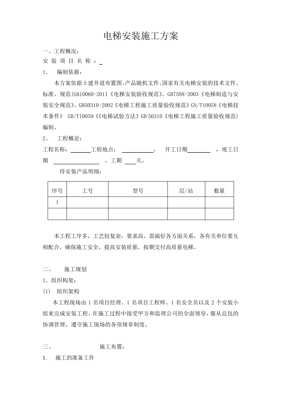 电梯无脚手架安装施工方案_第2页