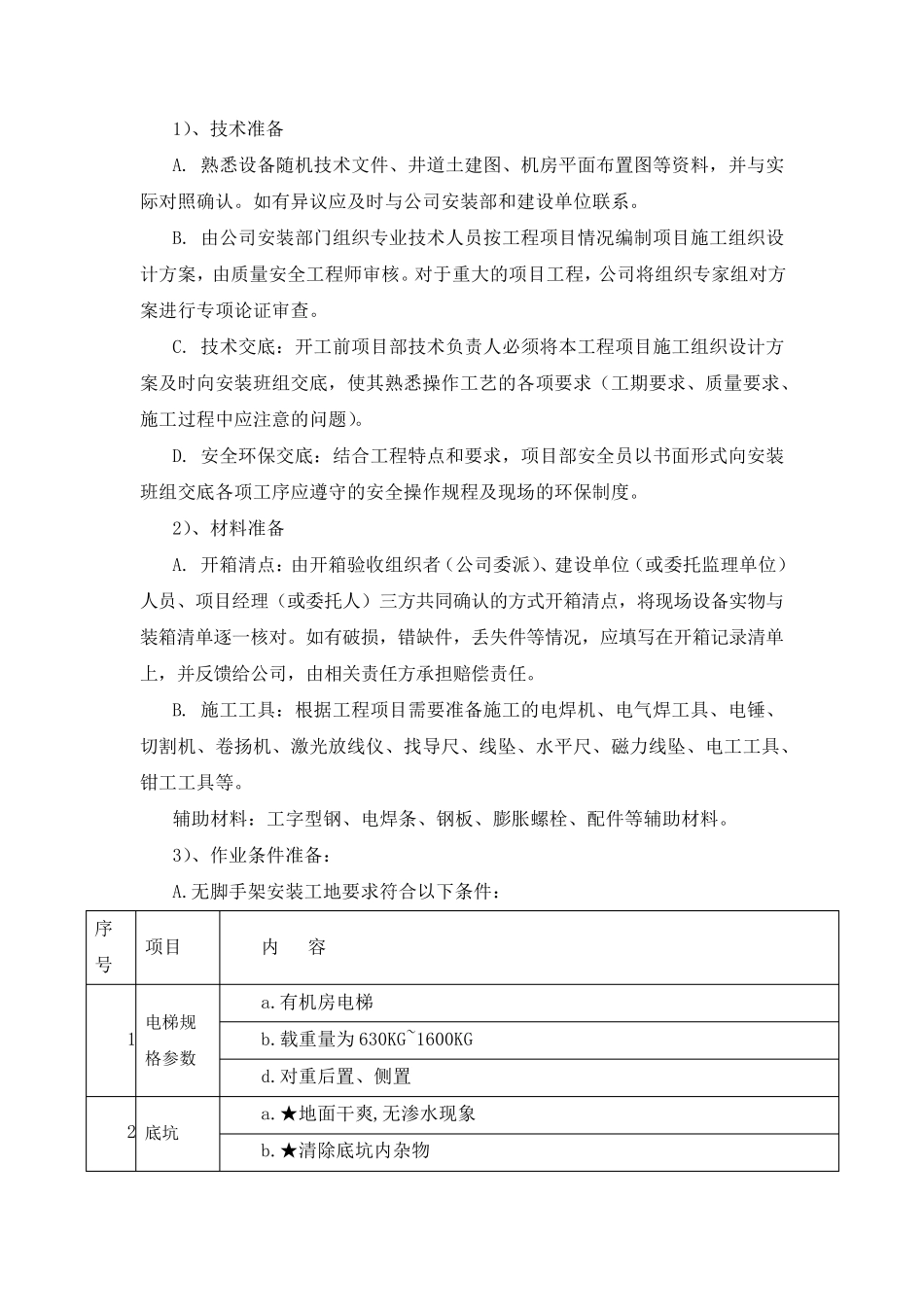 电梯无脚手架安装施工方案_第3页