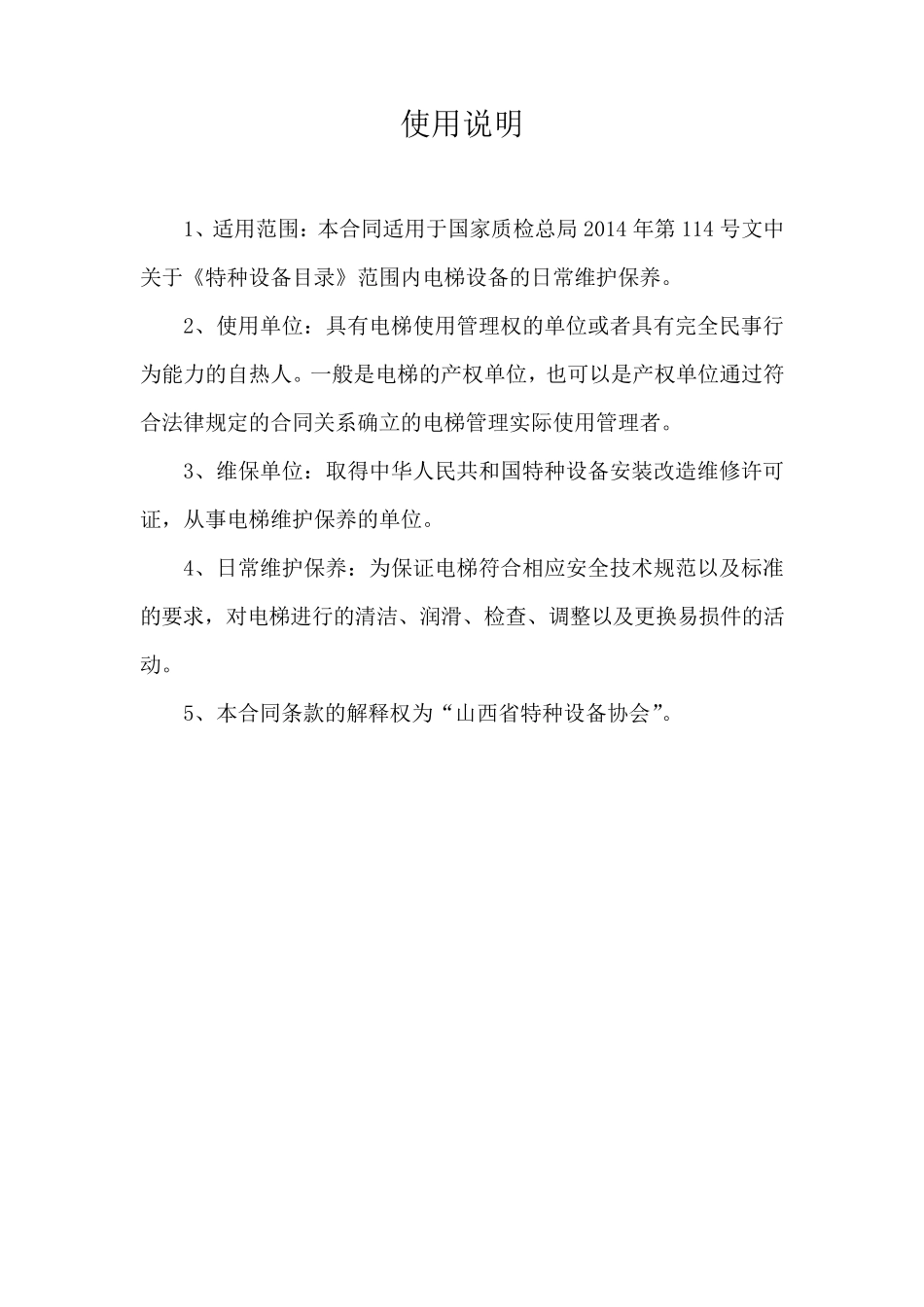 电梯日常维护保养合同_第2页