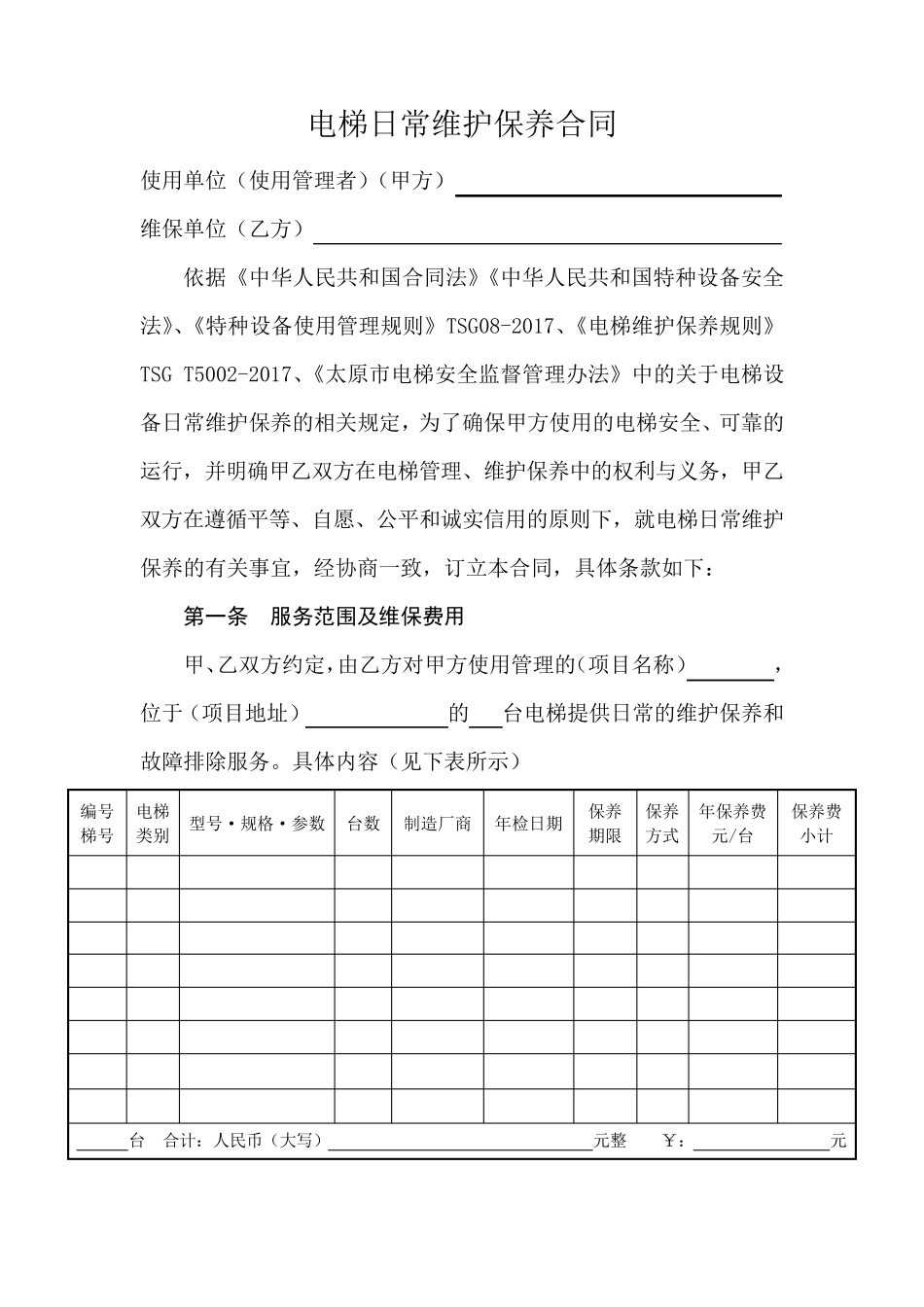 电梯日常维护保养合同_第3页