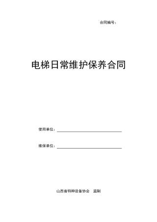 电梯日常维护保养合同