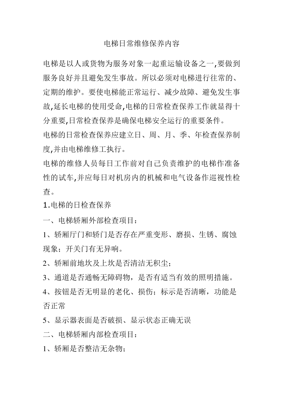 电梯日常维修保养内容_第1页