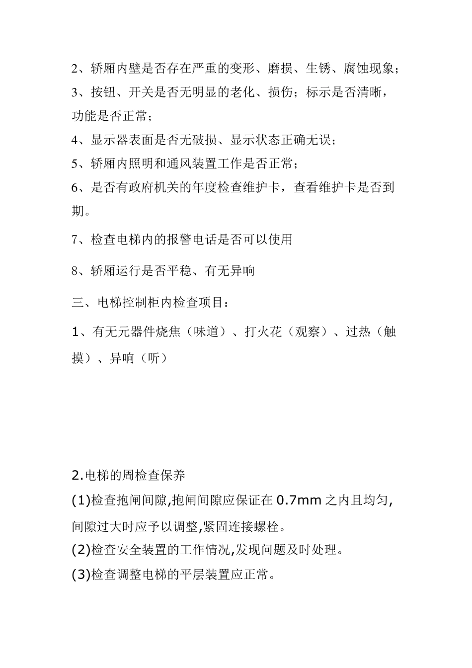 电梯日常维修保养内容_第2页