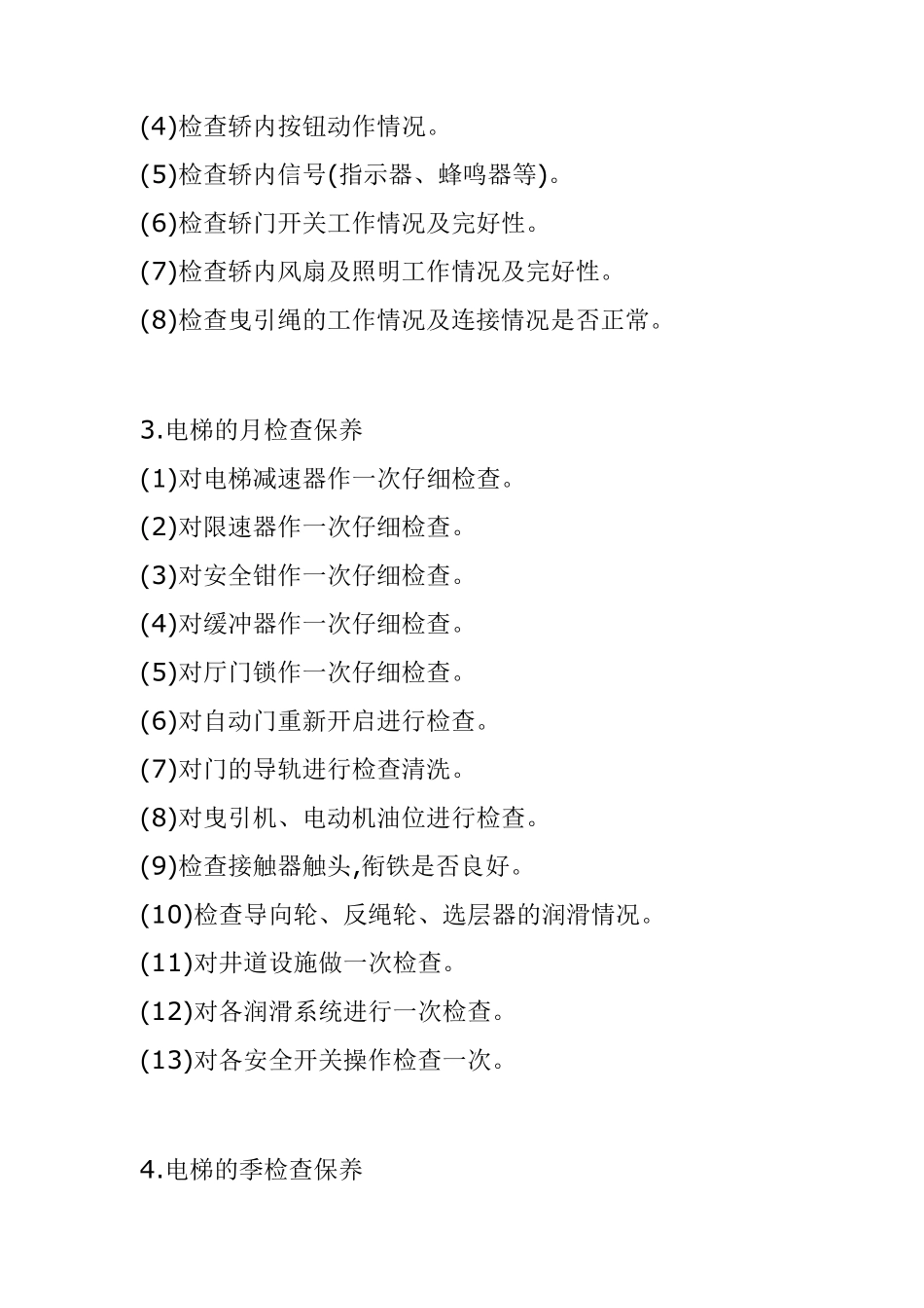 电梯日常维修保养内容_第3页