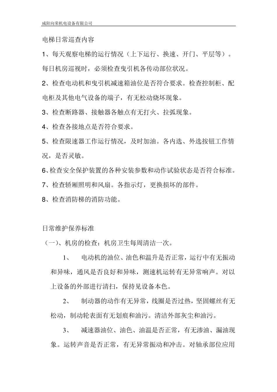 电梯日常维护保养事项_第1页