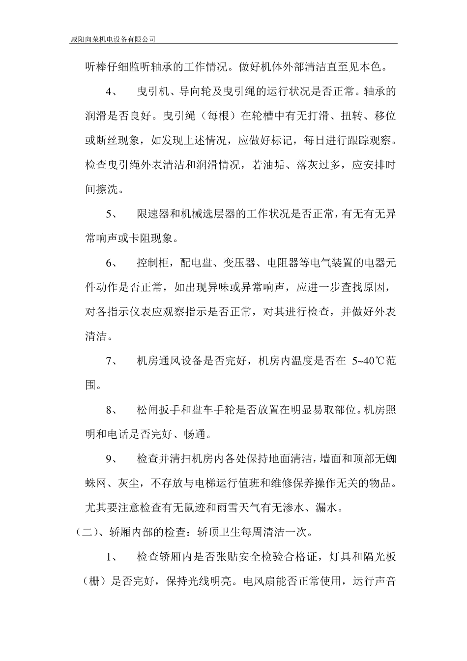 电梯日常维护保养事项_第2页