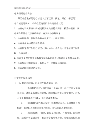 电梯日常维护保养事项