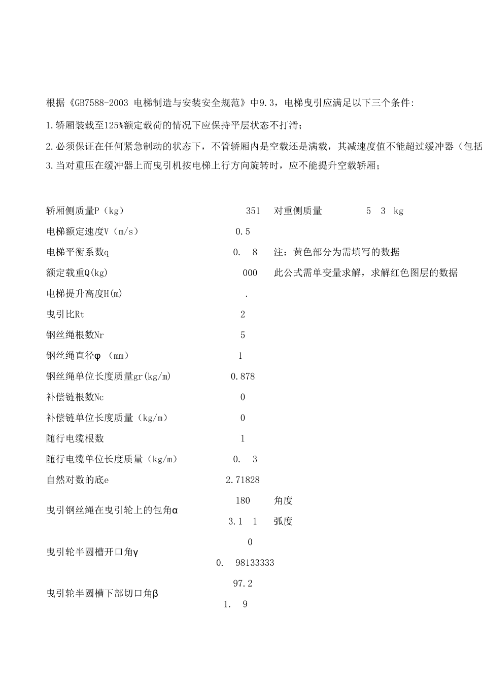 电梯曳引力计算公式(自动计算轿厢侧,对重侧质量)_第1页