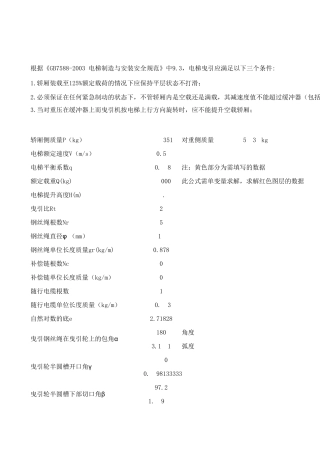 电梯曳引力计算公式(自动计算轿厢侧,对重侧质量)